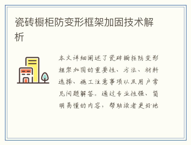瓷砖橱柜防变形框架加固技术解析