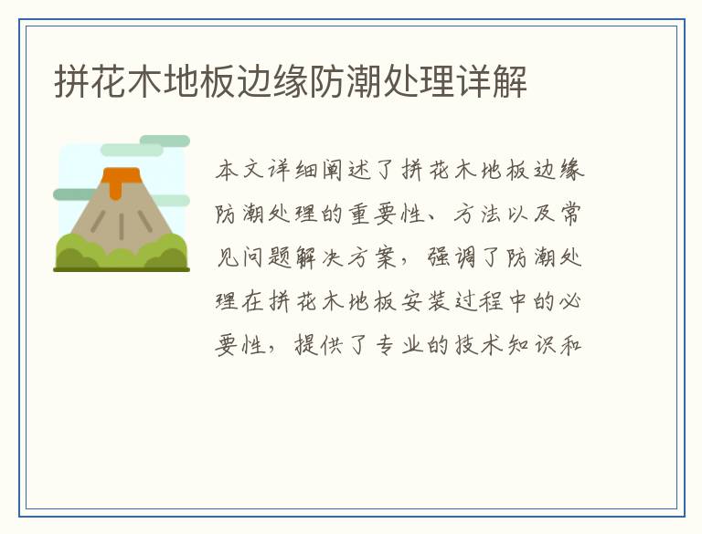 拼花木地板边缘防潮处理详解
