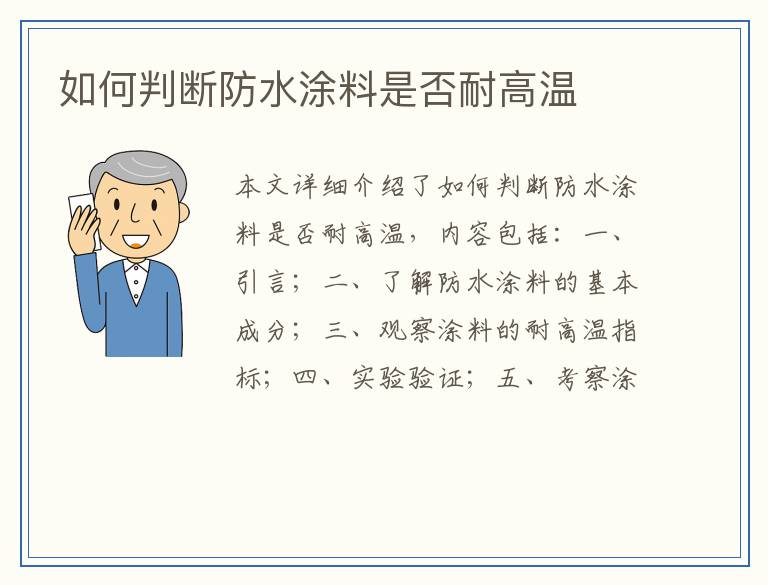 如何判断防水涂料是否耐高温