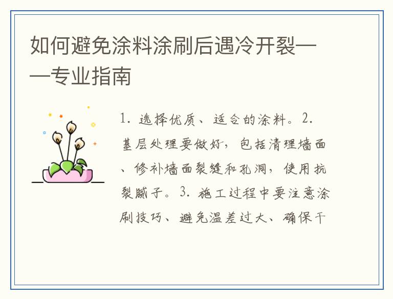 如何避免涂料涂刷后遇冷开裂——专业指南