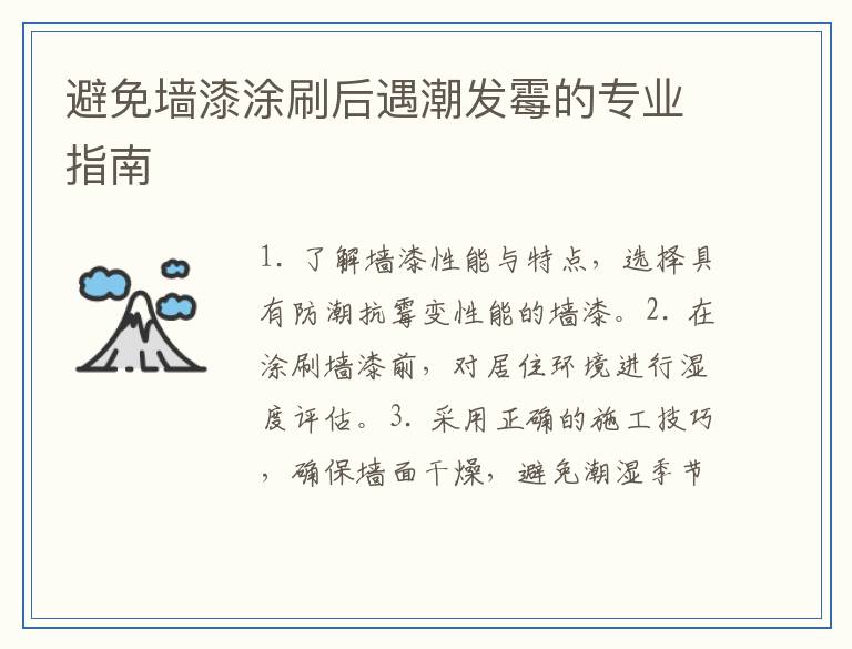 避免墙漆涂刷后遇潮发霉的专业指南