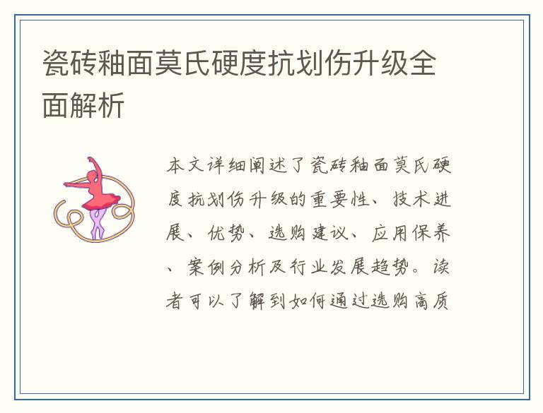 瓷砖釉面莫氏硬度抗划伤升级全面解析