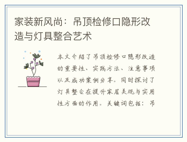 家装新风尚：吊顶检修口隐形改造与灯具整合艺术