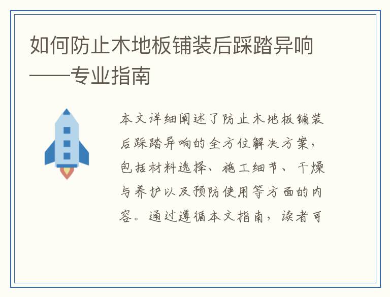 如何防止木地板铺装后踩踏异响——专业指南