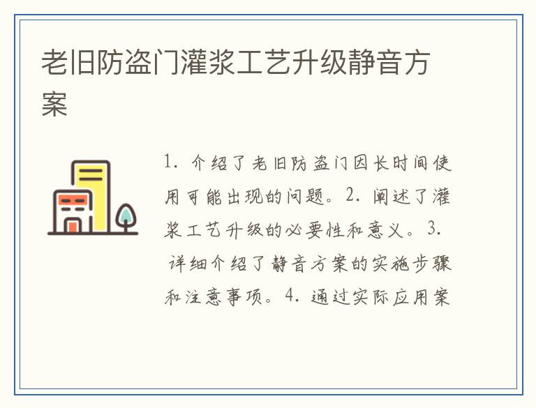 老旧防盗门灌浆工艺升级静音方案