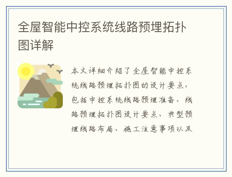 全屋智能中控系统线路预埋拓扑图详解