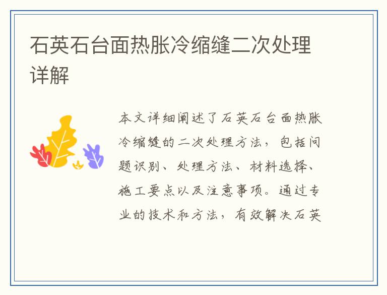 石英石台面热胀冷缩缝二次处理详解