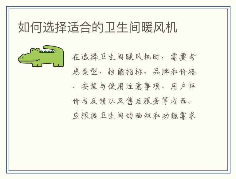 如何选择适合的卫生间暖风机