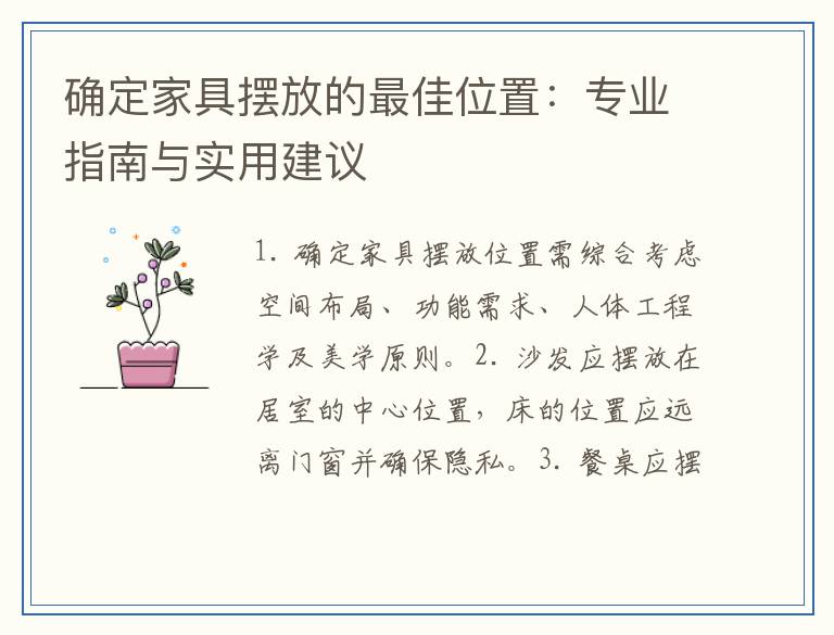 确定家具摆放的最佳位置：专业指南与实用建议