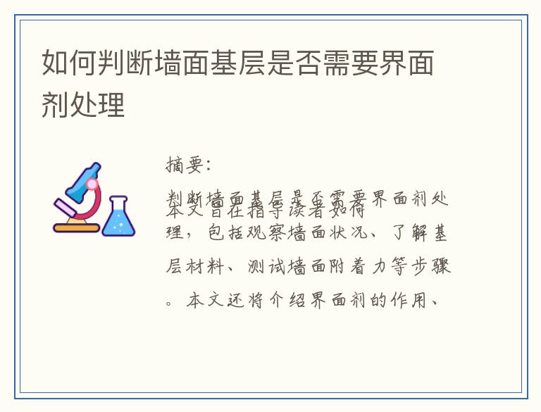 如何判断墙面基层是否需要界面剂处理