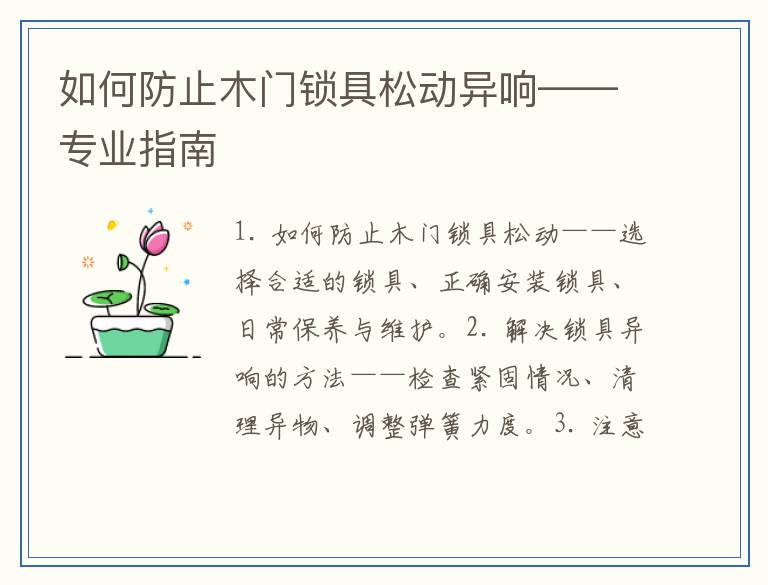 如何防止木门锁具松动异响——专业指南
