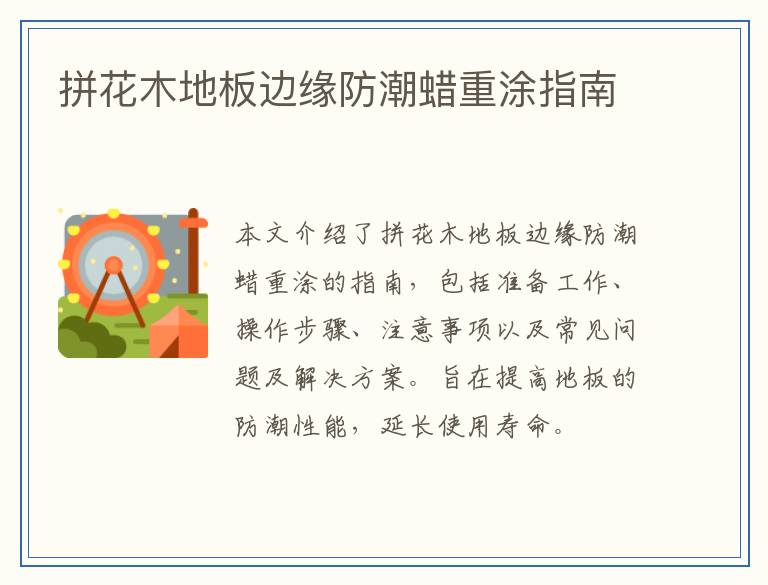 拼花木地板边缘防潮蜡重涂指南