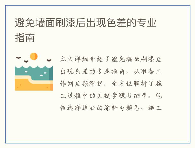 避免墙面刷漆后出现色差的专业指南