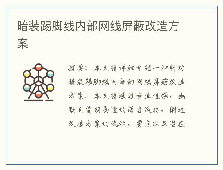 暗装踢脚线内部网线屏蔽改造方案
