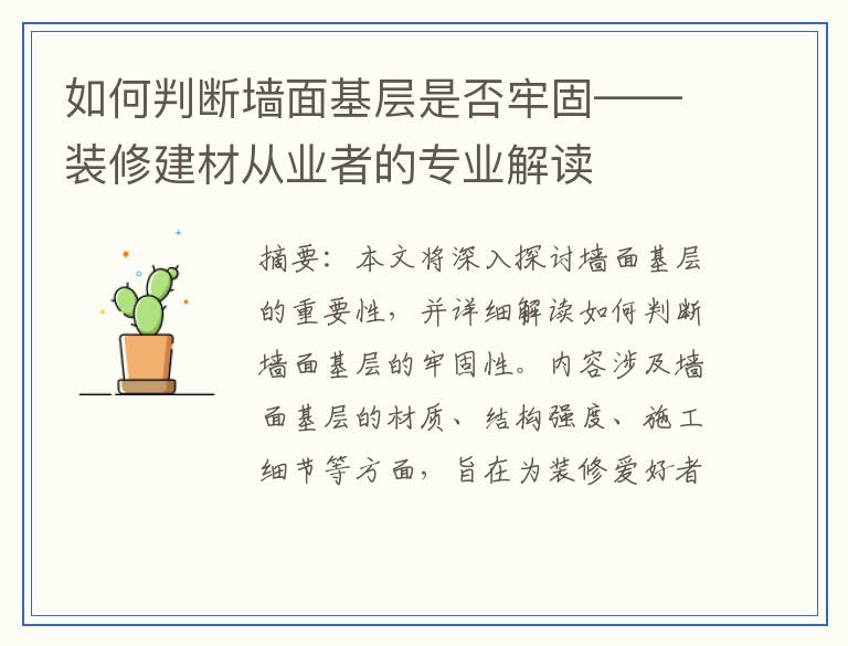 如何判断墙面基层是否牢固——装修建材从业者的专业解读