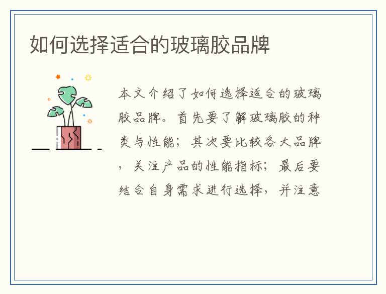 如何选择适合的玻璃胶品牌