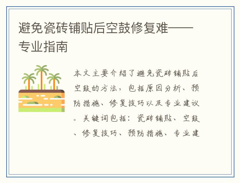 避免瓷砖铺贴后空鼓修复难——专业指南