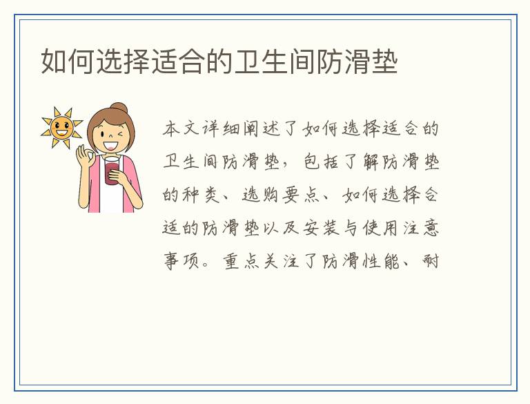 如何选择适合的卫生间防滑垫