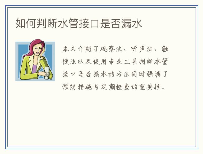 如何判断水管接口是否漏水