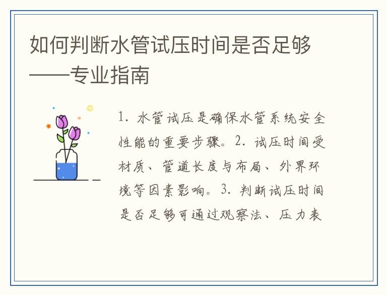 如何判断水管试压时间是否足够——专业指南