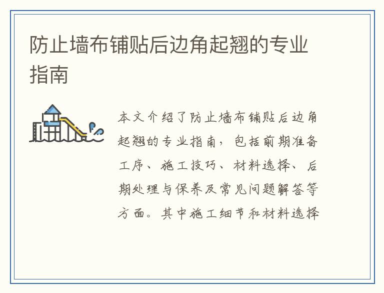 防止墙布铺贴后边角起翘的专业指南