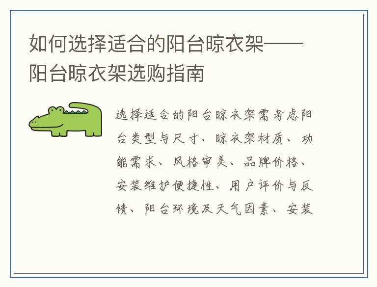 如何选择适合的阳台晾衣架——阳台晾衣架选购指南