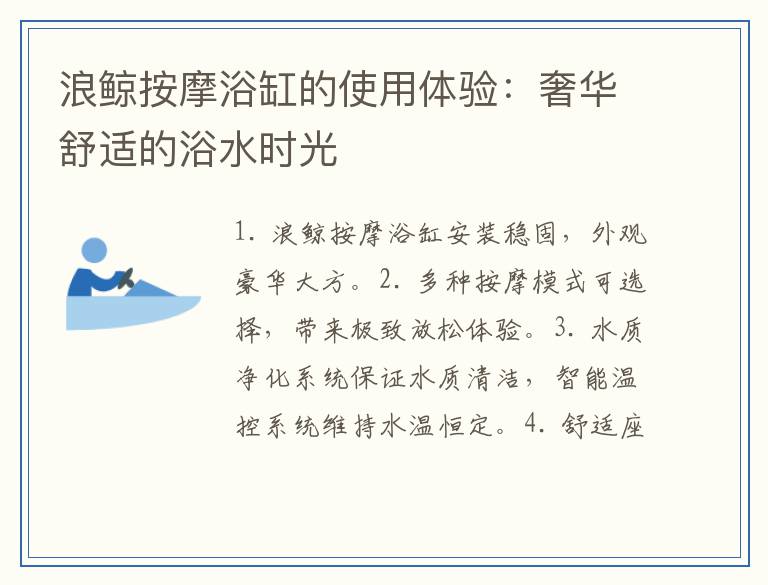 浪鲸按摩浴缸的使用体验：奢华舒适的浴水时光