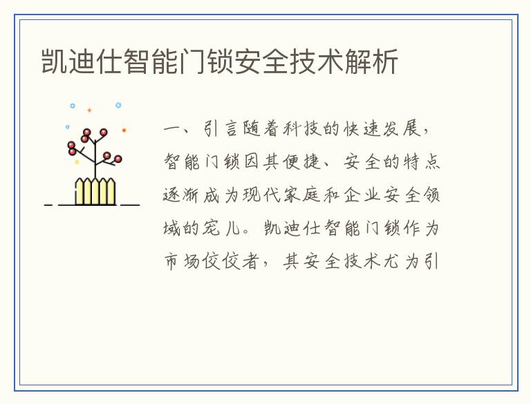 凯迪仕智能门锁安全技术解析