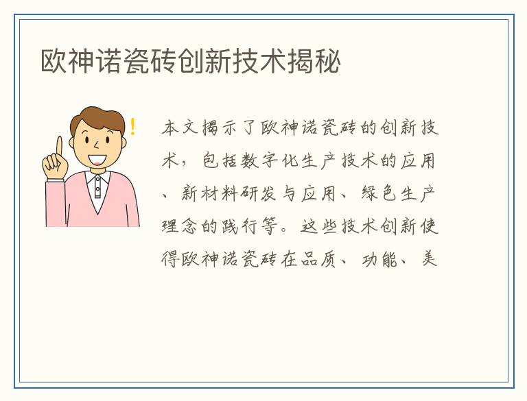 欧神诺瓷砖创新技术揭秘