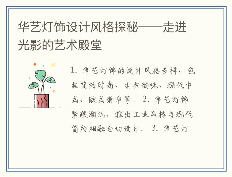 华艺灯饰设计风格探秘——走进光影的艺术殿堂