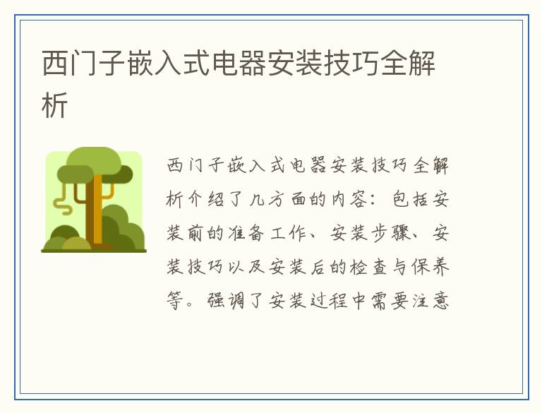 西门子嵌入式电器安装技巧全解析