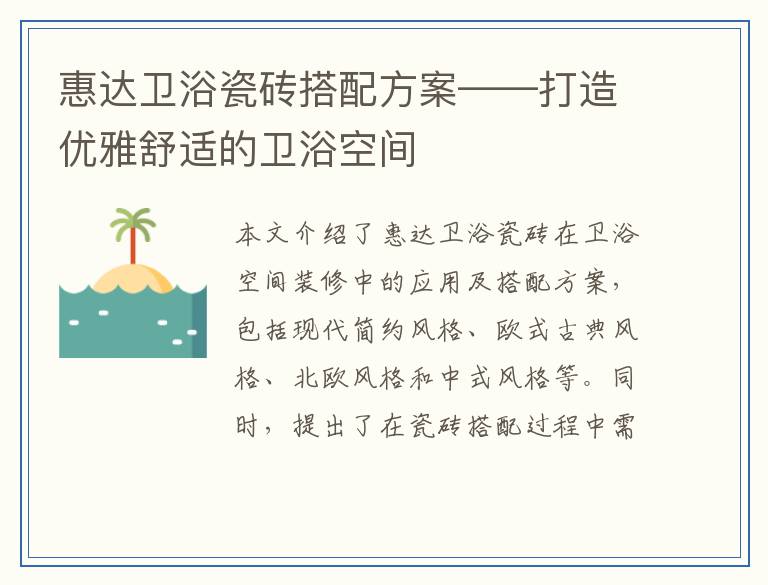 惠达卫浴瓷砖搭配方案——打造优雅舒适的卫浴空间