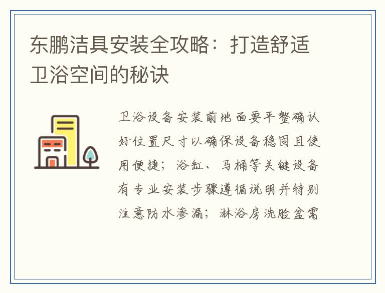 东鹏洁具安装全攻略:打造舒适卫浴空间的秘诀