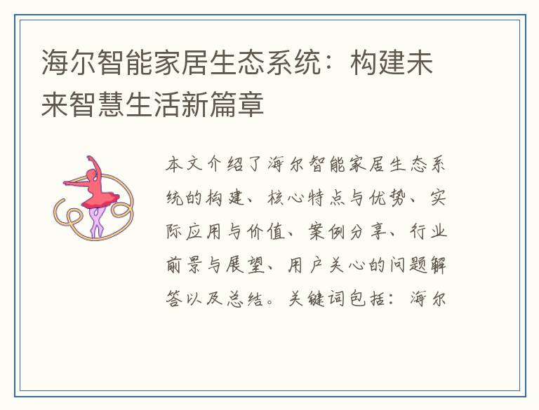 海尔智能家居生态系统：构建未来智慧生活新篇章