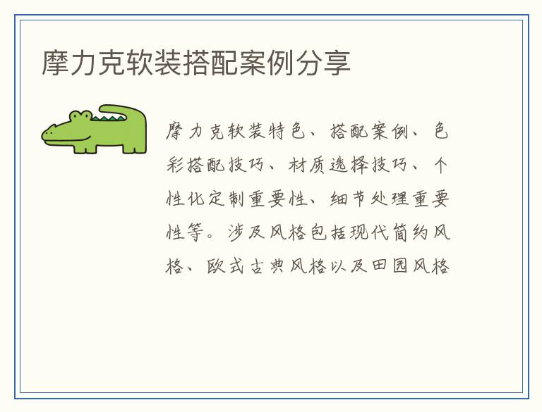 摩力克软装搭配案例分享