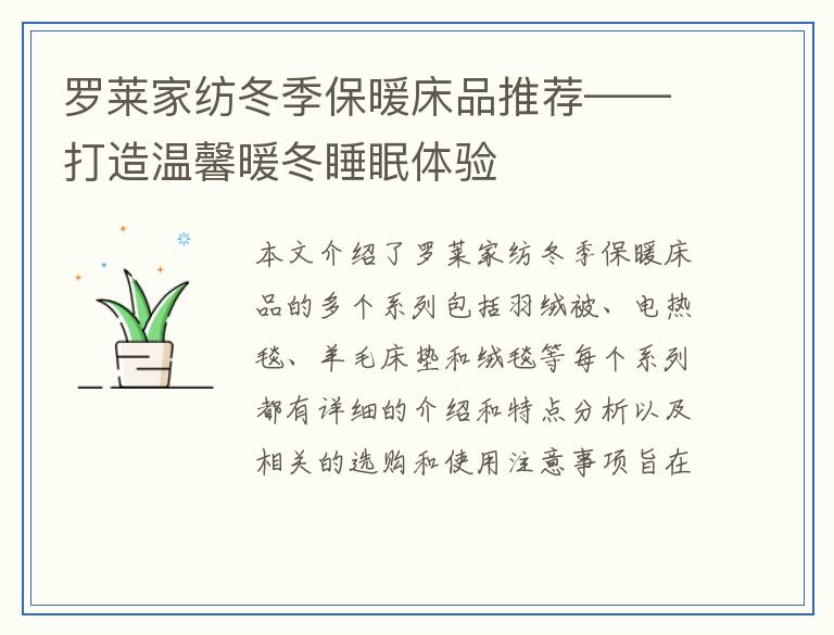 罗莱家纺冬季保暖床品推荐——打造温馨暖冬睡眠体验