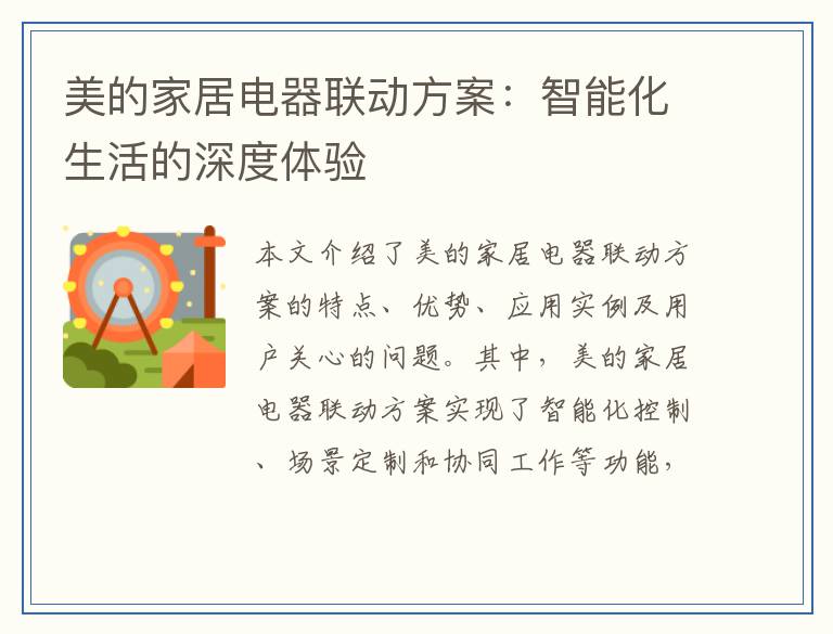 美的家居电器联动方案：智能化生活的深度体验