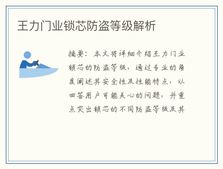 王力门业锁芯防盗等级解析