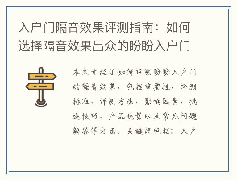 入户门隔音效果评测指南：如何选择隔音效果出众的盼盼入户门