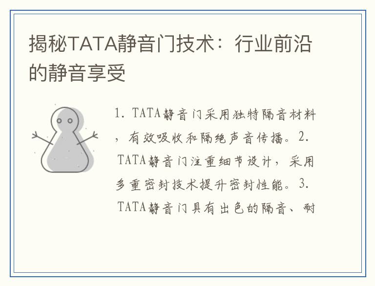 揭秘TATA静音门技术：行业前沿的静音享受