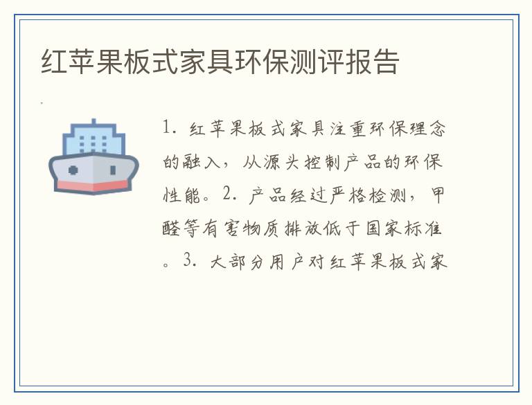 红苹果板式家具环保测评报告