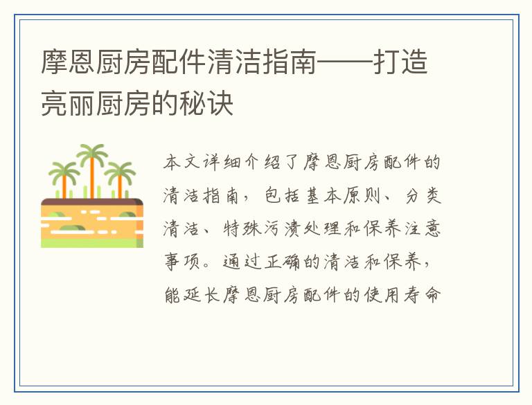 摩恩厨房配件清洁指南——打造亮丽厨房的秘诀