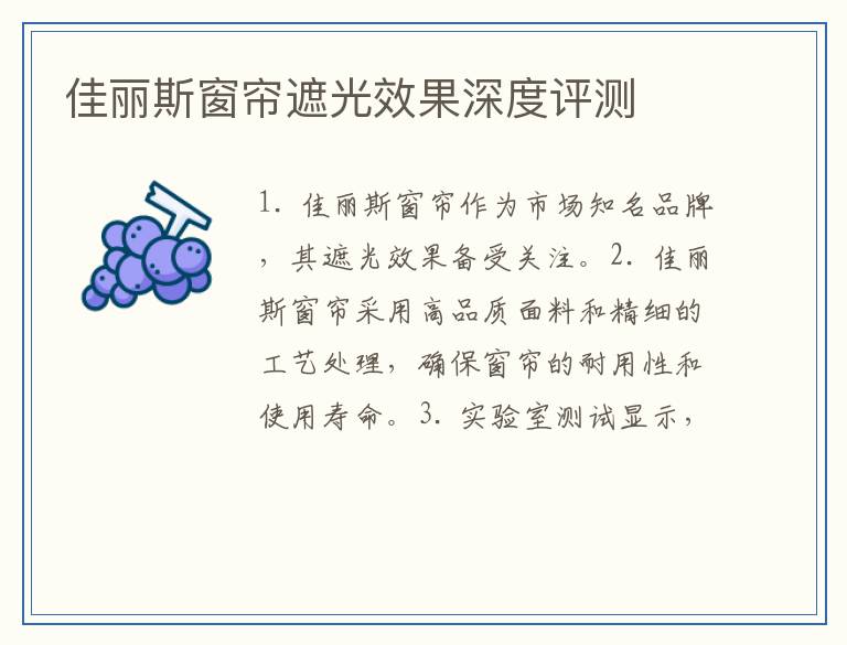 佳丽斯窗帘遮光效果深度评测