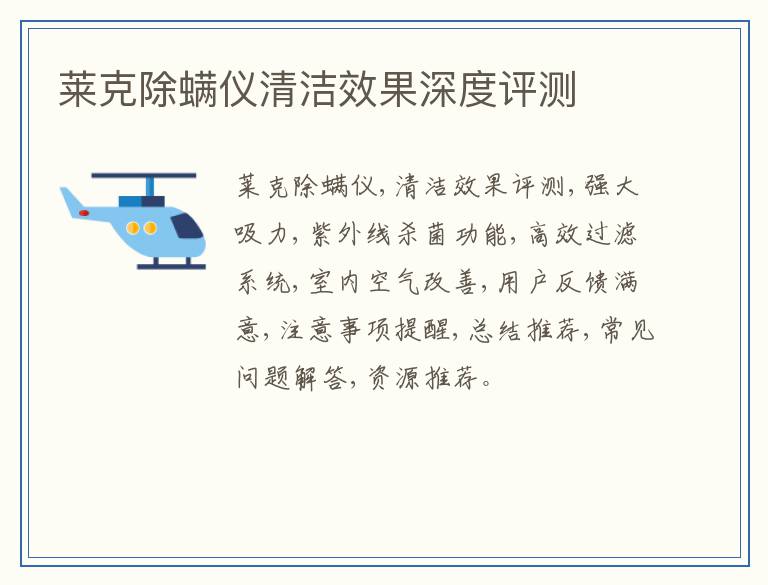 莱克除螨仪清洁效果深度评测