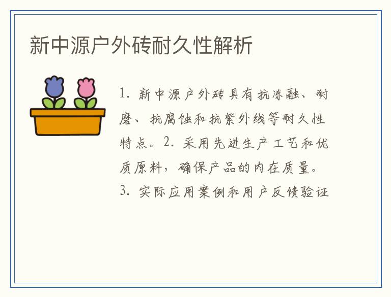 新中源户外砖耐久性解析
