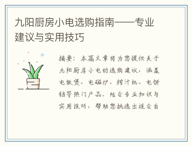 九阳厨房小电选购指南——专业建议与实用技巧