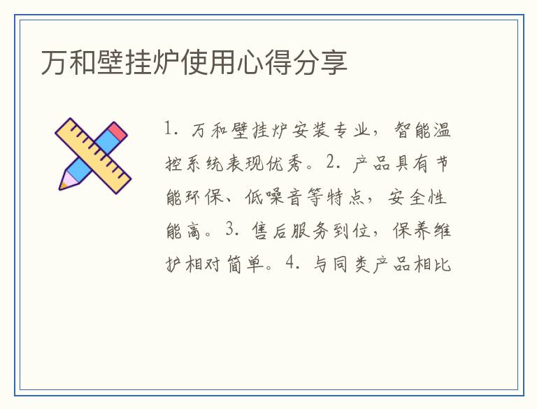 万和壁挂炉使用心得分享
