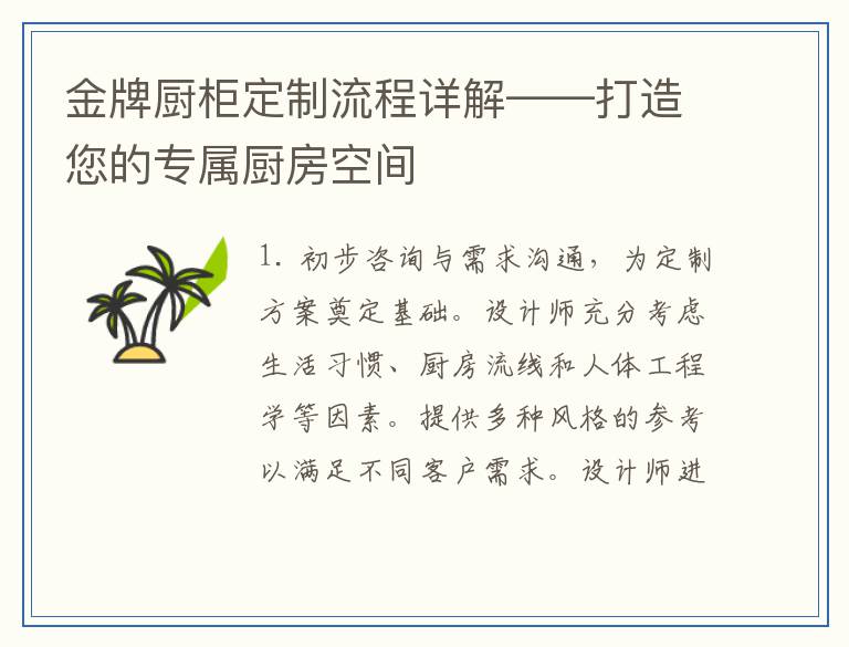 金牌厨柜定制流程详解——打造您的专属厨房空间