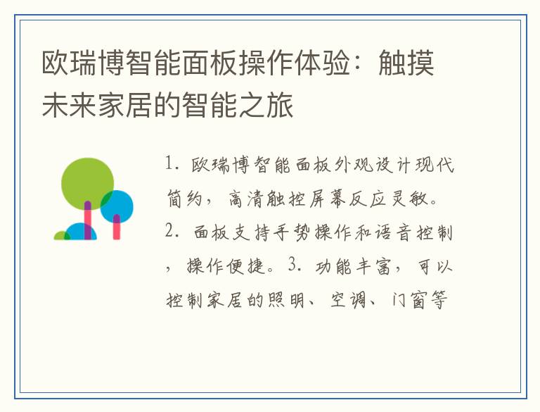 欧瑞博智能面板操作体验：触摸未来家居的智能之旅