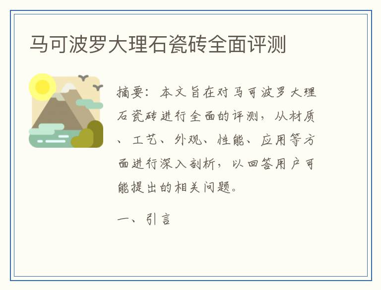 马可波罗大理石瓷砖全面评测